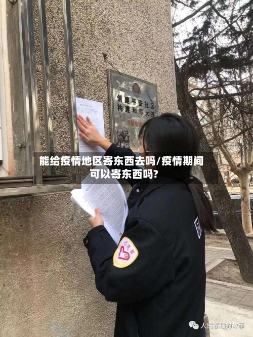 能给疫情地区寄东西去吗/疫情期间可以寄东西吗?-第3张图片
