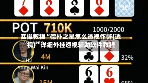 实操教程“德扑之星怎么透视作弊(透视)	”详细外挂透视辅助软件教程-第2张图片