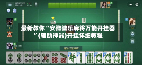 最新教你“安徽微乐麻将万能开挂器”(辅助神器)开挂详细教程-第2张图片