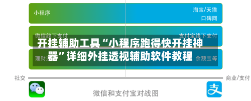 开挂辅助工具“小程序跑得快开挂神器”详细外挂透视辅助软件教程-第2张图片