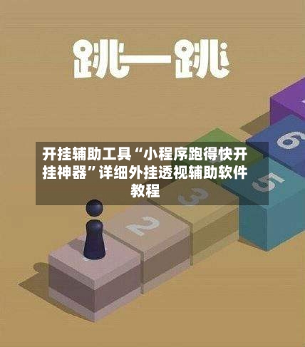 开挂辅助工具“小程序跑得快开挂神器	”详细外挂透视辅助软件教程-第3张图片