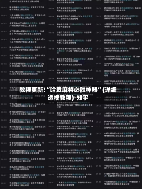 教程更新!“哈灵麻将必胜神器”(详细透视教程)-知乎-第2张图片