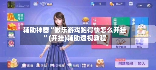 辅助神器“微乐游戏跑得快怎么开挂	”(开挂)辅助透视教程-第2张图片