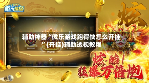 辅助神器“微乐游戏跑得快怎么开挂”(开挂)辅助透视教程-第3张图片