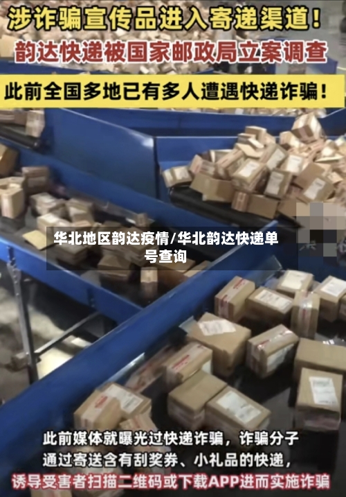 华北地区韵达疫情/华北韵达快递单号查询