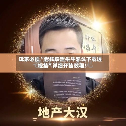玩家必读“老铁联盟牛牛怎么下载透视挂	”详细开挂教程!-第2张图片