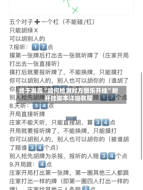终于发现“如何检测对方微乐开挂”附开挂脚本详细教程-第2张图片