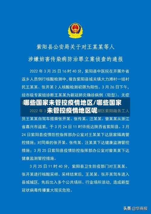 哪些国家未管控疫情地区/哪些国家未管控疫情地区呢
