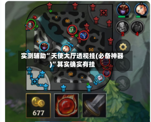 实测辅助	”天使大厅透视挂(必备神器)”其实确实有挂-第3张图片