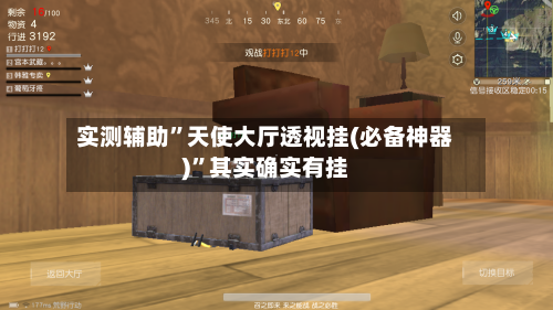 实测辅助”天使大厅透视挂(必备神器)”其实确实有挂-第2张图片