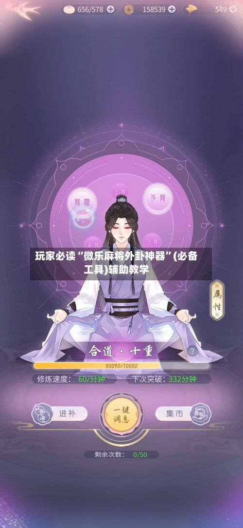 玩家必读“微乐麻将外卦神器	”(必备工具)辅助教学-第2张图片