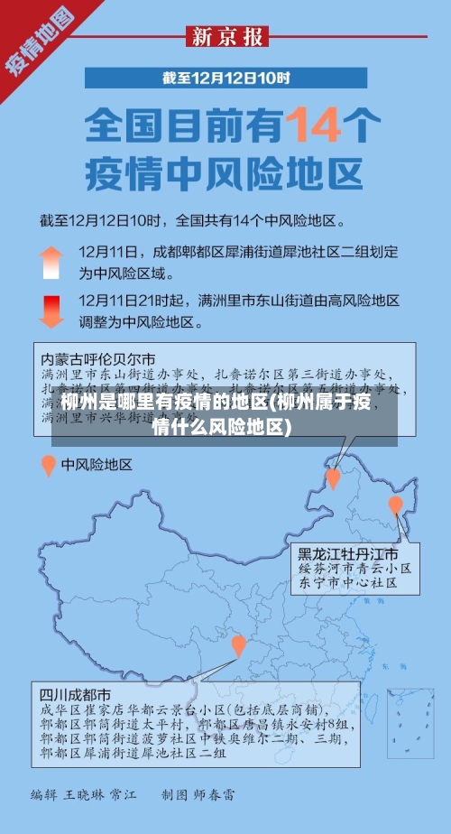 柳州是哪里有疫情的地区(柳州属于疫情什么风险地区)