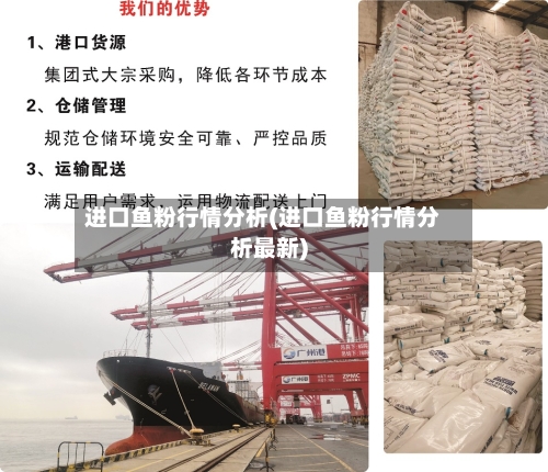 进口鱼粉行情分析(进口鱼粉行情分析最新)-第2张图片