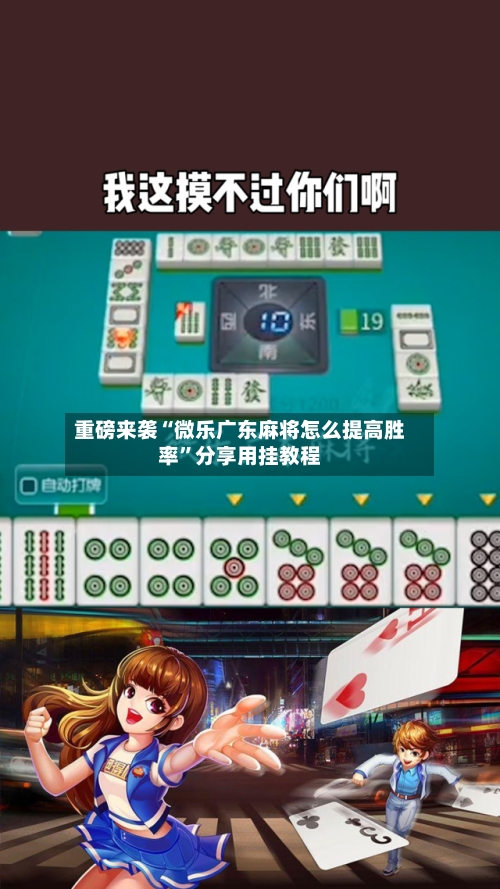 重磅来袭“微乐广东麻将怎么提高胜率	”分享用挂教程-第2张图片
