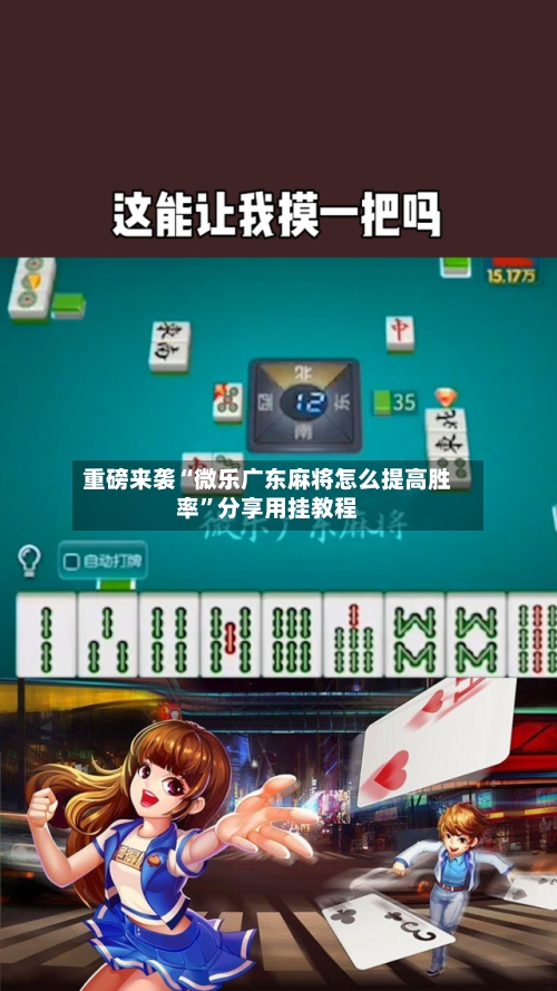 重磅来袭“微乐广东麻将怎么提高胜率”分享用挂教程-第3张图片