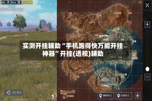 实测开挂辅助“手机跑得快万能开挂神器”开挂(透视)辅助