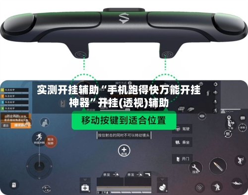 实测开挂辅助“手机跑得快万能开挂神器”开挂(透视)辅助-第2张图片