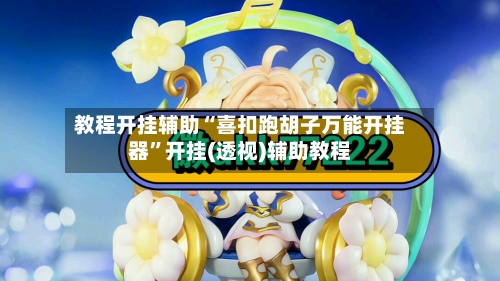 教程开挂辅助“喜扣跑胡子万能开挂器”开挂(透视)辅助教程-第2张图片