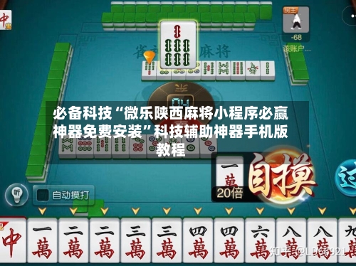 必备科技“微乐陕西麻将小程序必赢神器免费安装”科技辅助神器手机版教程