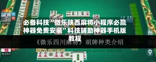 必备科技“微乐陕西麻将小程序必赢神器免费安装	”科技辅助神器手机版教程-第2张图片