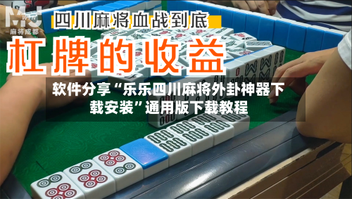 软件分享“乐乐四川麻将外卦神器下载安装	”通用版下载教程-第2张图片