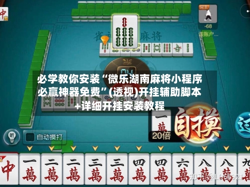 必学教你安装“微乐湖南麻将小程序必赢神器免费”(透视)开挂辅助脚本+详细开挂安装教程