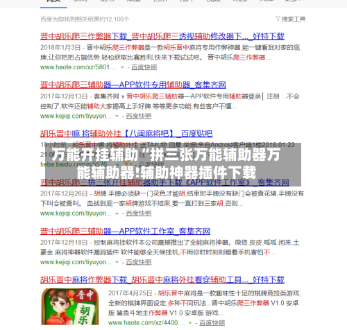 万能开挂辅助“拼三张万能辅助器万能辅助器!辅助神器插件下载
