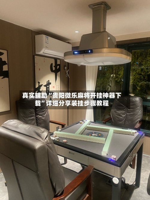 真实辅助“贵阳微乐麻将开挂神器下载”详细分享装挂步骤教程-第3张图片