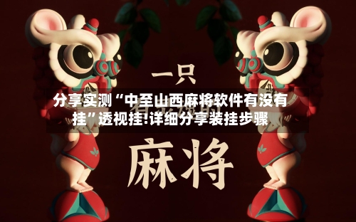 分享实测“中至山西麻将软件有没有挂	”透视挂!详细分享装挂步骤-第2张图片
