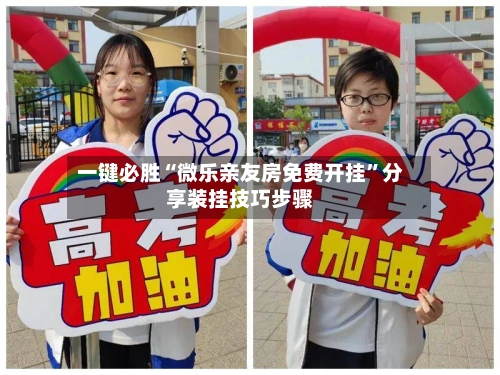 一键必胜“微乐亲友房免费开挂	”分享装挂技巧步骤-第2张图片