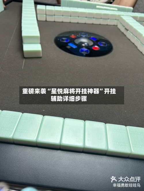重磅来袭“星悦麻将开挂神器”开挂辅助详细步骤