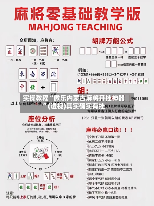 实操教程“微乐内蒙古麻将开挂神器”(透视)其实确实有挂