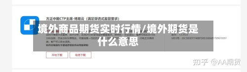 境外商品期货实时行情/境外期货是什么意思-第2张图片