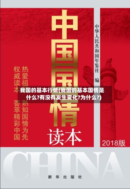 我国的基本行情(我国的基本国情是什么?有没有发生变化?为什么?)-第2张图片