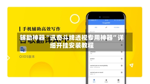 辅助神器“讯奇斗牌透视专用神器”详细开挂安装教程-第2张图片
