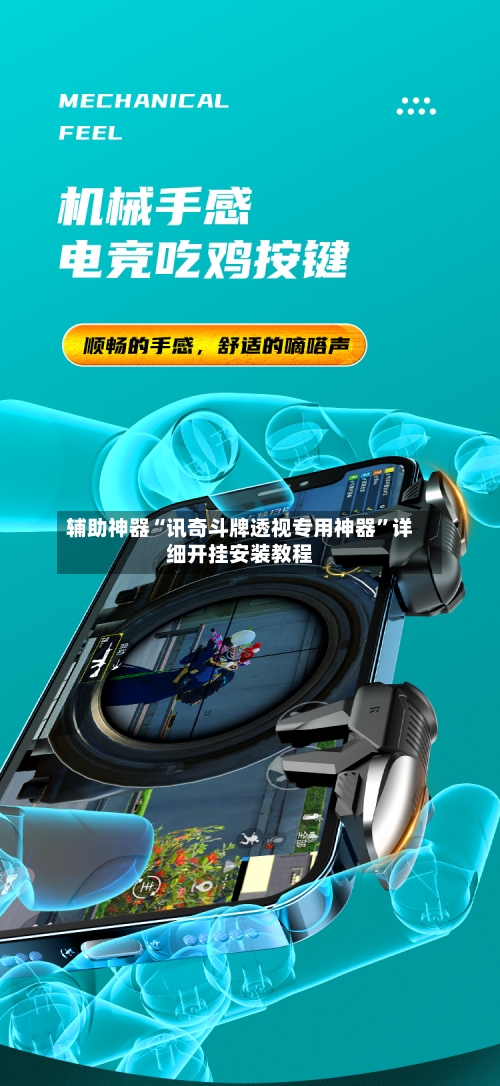 辅助神器“讯奇斗牌透视专用神器”详细开挂安装教程