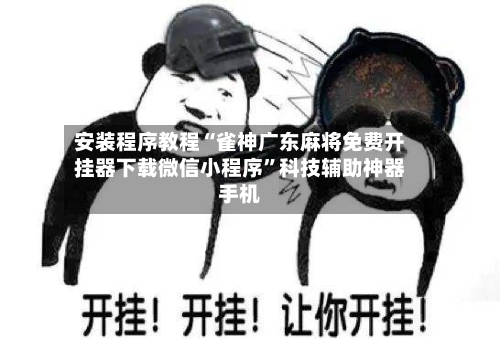 安装程序教程“雀神广东麻将免费开挂器下载微信小程序”科技辅助神器手机