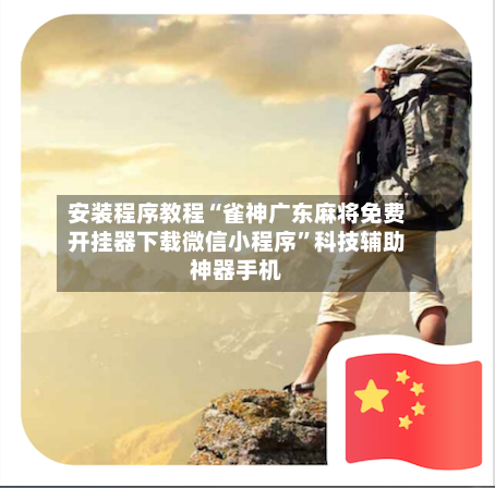 安装程序教程“雀神广东麻将免费开挂器下载微信小程序	”科技辅助神器手机-第2张图片