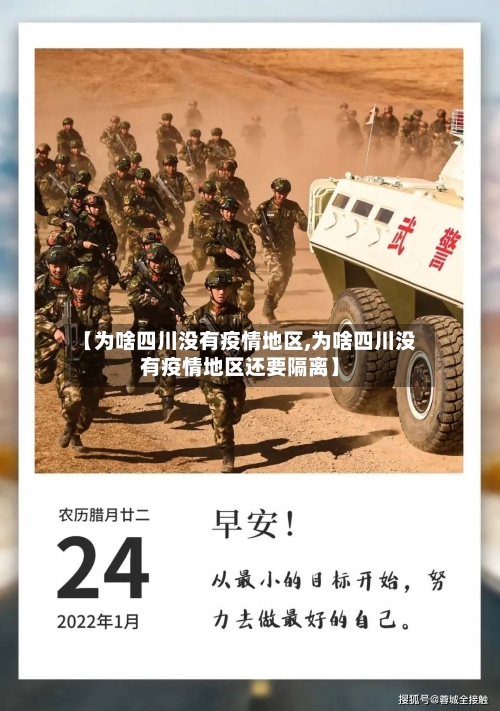 【为啥四川没有疫情地区,为啥四川没有疫情地区还要隔离】-第2张图片