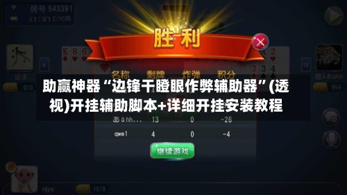助赢神器“边锋干瞪眼作弊辅助器”(透视)开挂辅助脚本+详细开挂安装教程-第2张图片