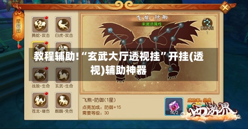 教程辅助!“玄武大厅透视挂”开挂(透视)辅助神器-第2张图片