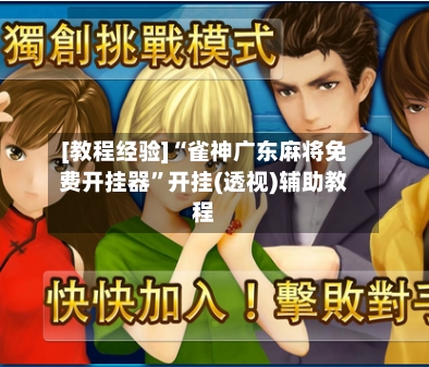 [教程经验]“雀神广东麻将免费开挂器	”开挂(透视)辅助教程-第2张图片