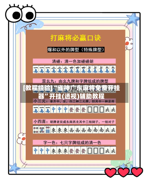[教程经验]“雀神广东麻将免费开挂器”开挂(透视)辅助教程-第3张图片