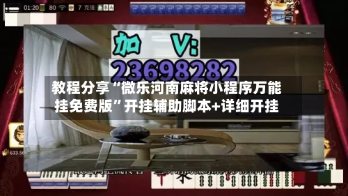 教程分享“微乐河南麻将小程序万能挂免费版	”开挂辅助脚本+详细开挂-第2张图片