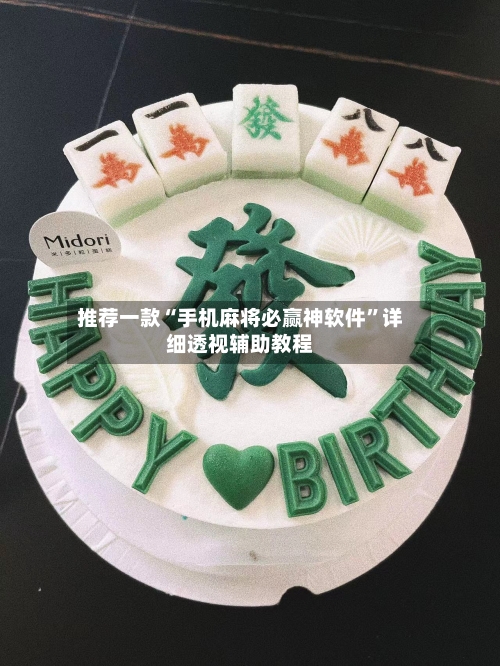推荐一款“手机麻将必赢神软件”详细透视辅助教程-第2张图片