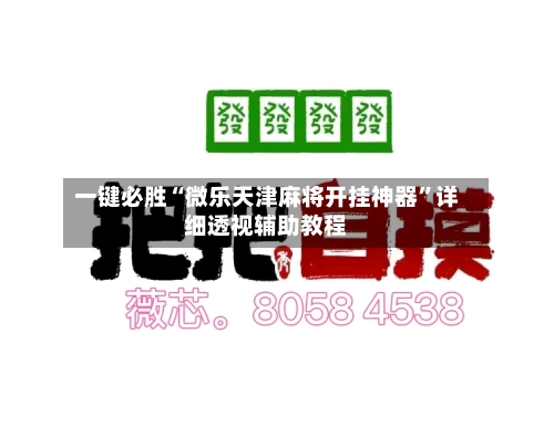 一键必胜“微乐天津麻将开挂神器”详细透视辅助教程-第2张图片