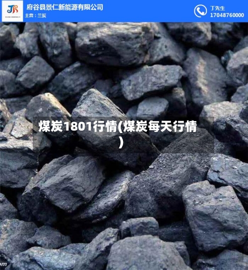 煤炭1801行情(煤炭每天行情)-第1张图片