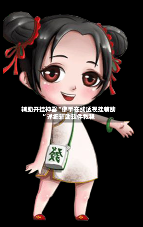 辅助开挂神器“佛手在线透视挂辅助	”详细辅助软件教程-第2张图片