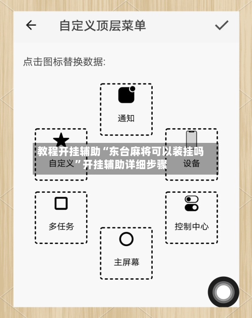 教程开挂辅助“东台麻将可以装挂吗”开挂辅助详细步骤