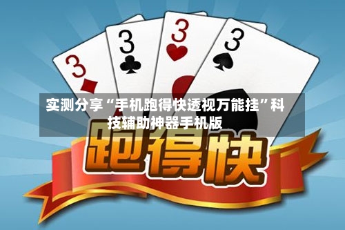 实测分享“手机跑得快透视万能挂	”科技辅助神器手机版-第2张图片